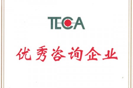 2017年度天津市優秀咨詢企業